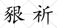 豤祈