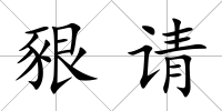 豤請