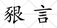 豤言