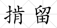 掯留