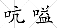 吭嗌