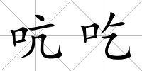 吭吃
