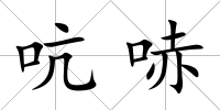 吭哧
