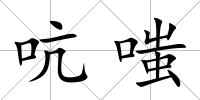 吭嗤