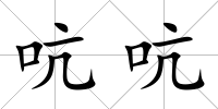 吭吭
