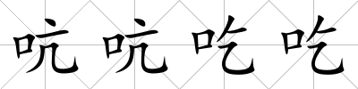 吭吭吃吃