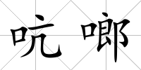 吭啷