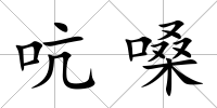 吭嗓