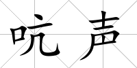 吭聲