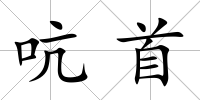 吭首