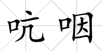 吭咽