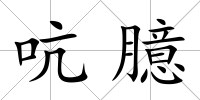吭臆