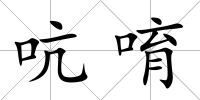 吭唷