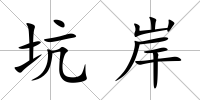 坑岸