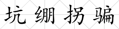 坑繃拐騙