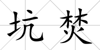 坑焚