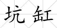 坑缸