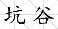 坑谷