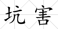 坑害