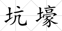 坑壕