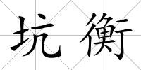 坑衡