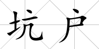 坑戶
