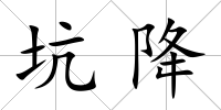 坑降