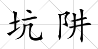 坑阱
