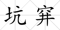 坑穽