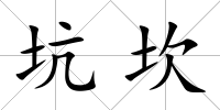 坑坎