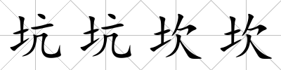 坑坑坎坎