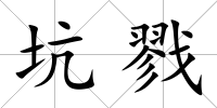 坑戮