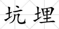 坑埋