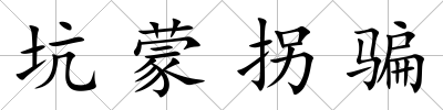 坑蒙拐騙