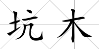 坑木