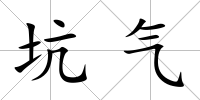 坑氣