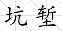 坑塹