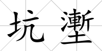坑壍