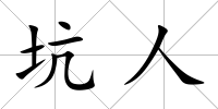 坑人