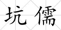 坑儒