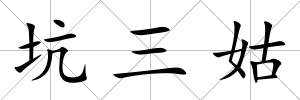 坑三姑