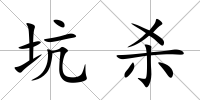 坑殺