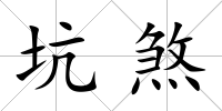 坑煞