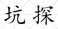 坑探