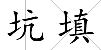 坑填