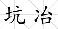 坑冶