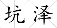 坑澤