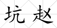 坑趙