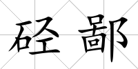 硁鄙