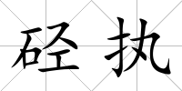 硁執(zhí)